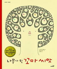 나무가 된 꼬마 씨앗