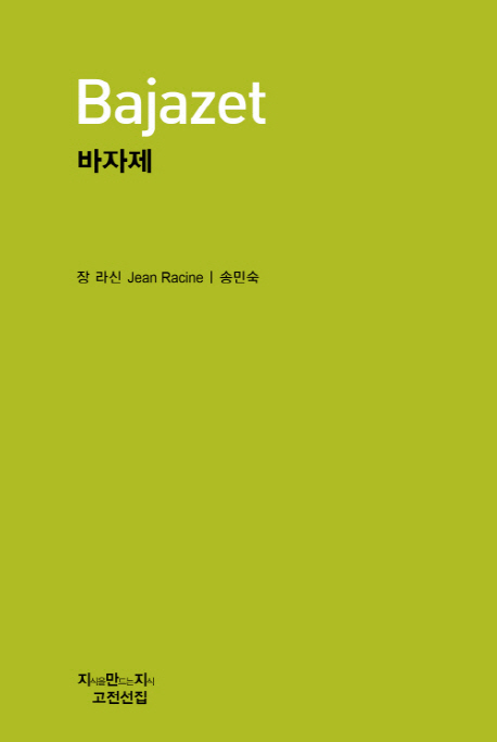 바자제 / 장 라신 지음 ; 송민숙 옮김