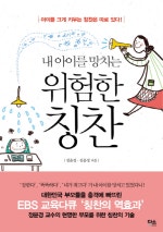 내 아이를 망치는 위험한 칭찬