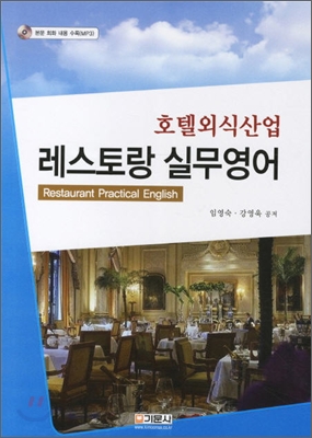 레스토랑 실무영어 = Restaurant practical English : 호텔외식산업