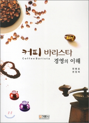 (최신) 커피 바리스타 경영의 이해 / 최병호  ; 권정희 [공]지음