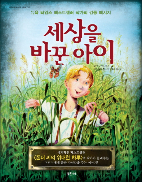 세상을 바꾼 아이