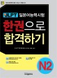 <strong>신JLPT 한권으로 합격하기 N2