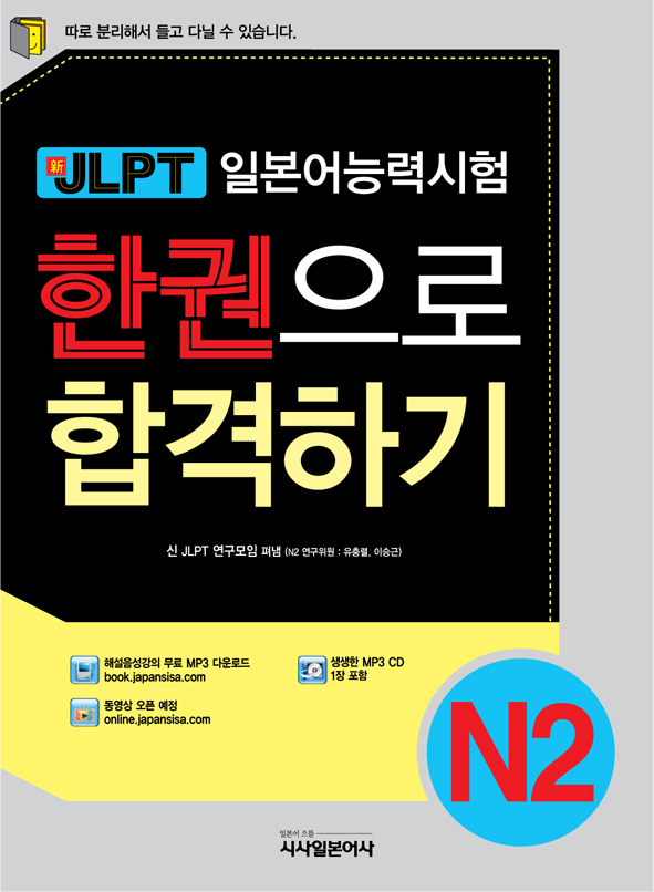 (新 JLPT)일본어능력시험 한권으로 합격하기. N2 : 실전모의테스트 및 해설