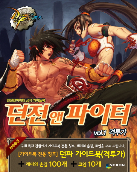 Dungeon & fighter / 몬스터플래닛 기획. vol.1 : 격투가