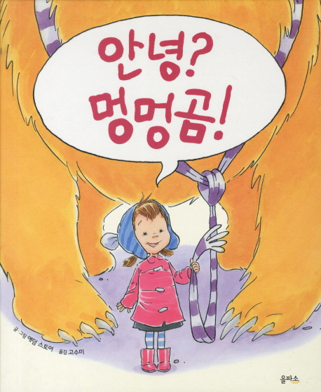 안녕? 멍멍곰!
