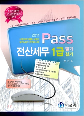 (Pass)전산세무 1급 = Computerized tax accounting qualification : 필기 실기