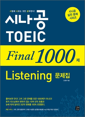 시나공 TOEIC final 1000제 : listening 문제집 / 고경희 지음