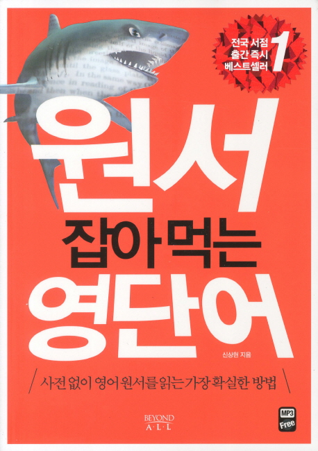 원서 잡아먹는 영단어 : 사전없이 영어원서를 읽는 가장 확실한 방법. 1