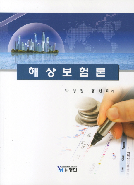 해상보험론 / 박성철  ; 홍선의 공저