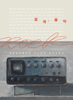 결국 음악