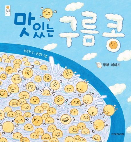 맛있는 구름 콩 : 두부 이야기 표지 이미지