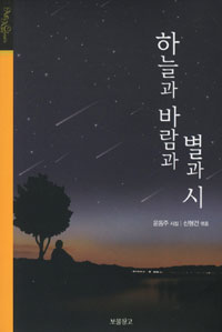 하늘과 바람과 별과 시 표지 이미지