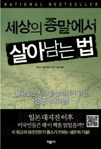 세상의 종말에서 살아남는 법