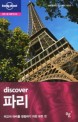 (discover)파리 : 최고의 파리를 경험하기 위한 모든 것
