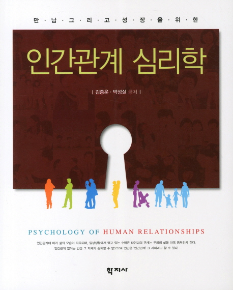 (만남 그리고 성장을 위한)인간관계 심리학 = Psychology of human relationships
