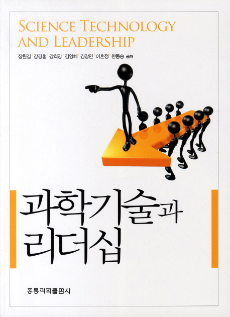 과학기술과 리더십 = Science technology and leadership