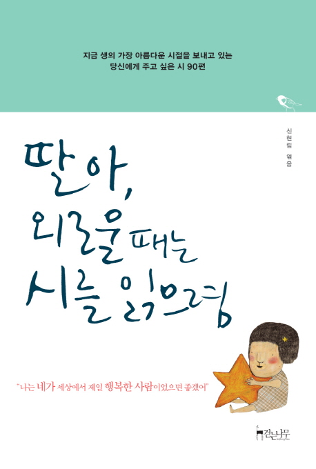 딸아, 외로울 때는 시를 읽으렴. 1, 인생편 : 지금 인생의 가장 아름다운 시절을 보내고 있는 당신에게 주고 싶은 시 90편