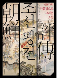 조선평전 = 朝鮮評傳 : 60가지 진풍경으로 그리는 조선