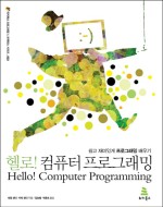 헬로 컴퓨터 프로그래밍