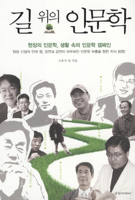 길 위의 인문학 : 현장의 인문학, 생활 속의 인문학 캠페인