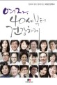 여자, 40세부터 <span>건</span>강하게  : 엄마와 딸이 함께 읽는 여성<span>건</span>강백서