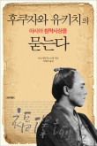 후쿠자와유키치의 아시아침략사상을 묻는다