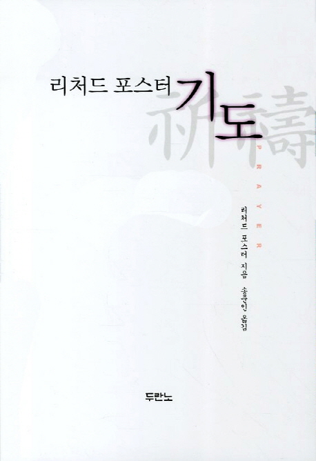 리처드 포스터 기도