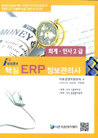 (아이큐브) 핵심 ERP 정보관리사 : 회계ㆍ인사 2급