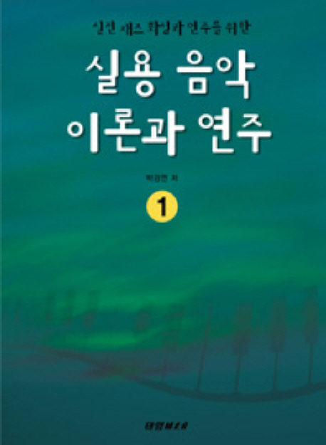 (실전 재즈 화성과 연주를 위한)실용 음악 이론과 연주. 1 / 박경연 저