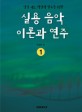 실용음악 이론과 연주. 1