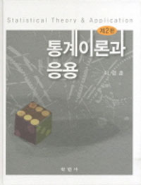 통계이론과 응용 = Statistical theory & application