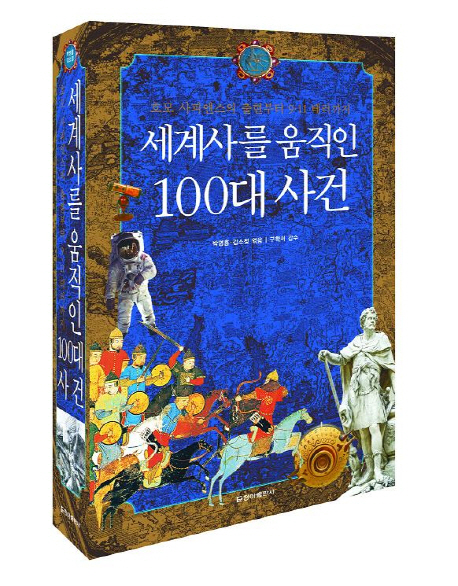 세계사를 움직인 100대 사건 : 호모 사피엔스의 출현부터 9·11 테러까지