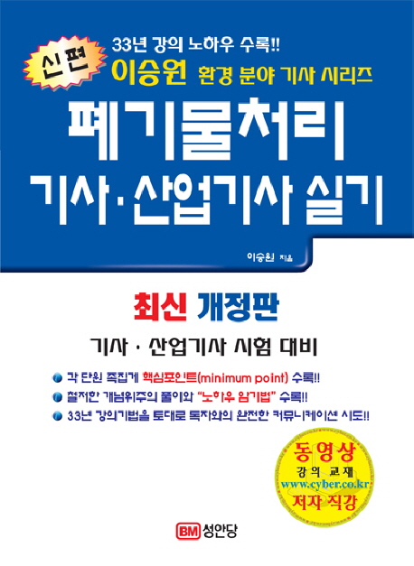 (신편)폐기물처리 기사.산업기사실기 / 이승원 지음