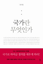국가란 무엇인가