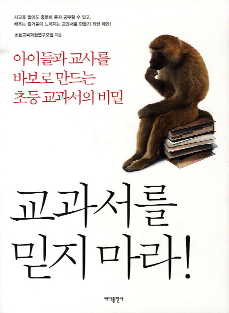 교과서를 믿지 마라! : 아이들과 교사를 바보로 만드는 초등 교과서의 비밀