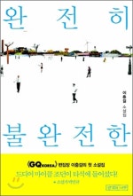 완전히 불완전한