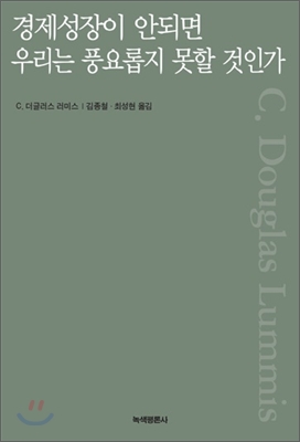 경제성장이 안되면 우리는 풍요롭지 못할 것인가 표지 이미지