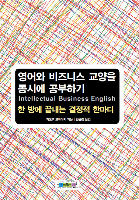 영어와 비즈니스 교양을 동시에 공부하기  : Intellectual business English  : 한 방에 끝내는 결정적 한마디