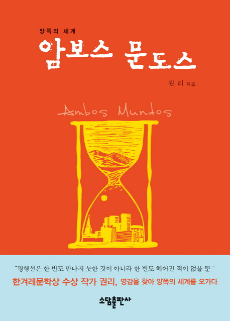(양쪽의 세계)암보스 문도스 = Ambos Mundos 표지 이미지