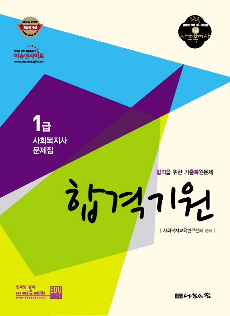 (1급 사회복지사 문제집)합격기원 : 제1~9회 사회복지사 1급 국가시험 완벽분석 / 사회복지교육...