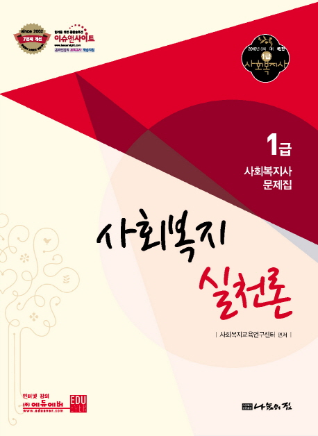 (1급 사회복지사 기본서)사회복지 실천론 / 사회복지교육연구센터 편저