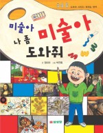 미술아 미술아 나 좀 도와줘
