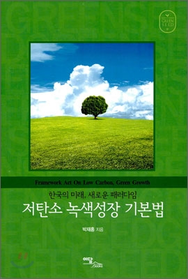 저탄소 녹색성장 기본법 = Framework act on low carbon, green growth : 한국의 미래, 새로운 패러다임