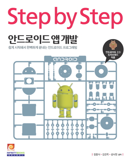 (Step by step)안드로이드 앱 개발 / 장용식 ; 김관옥 ; 성낙현 공저