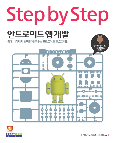 (Step by step)안드로이드 앱 개발  : 쉽게 시작해서 완벽하게 끝내는 안드로이드 프로그래밍