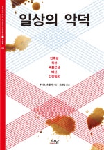 일상의 악덕