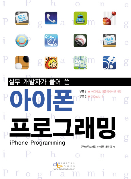 (실무 개발자가 풀어 쓴)아이폰 프로그래밍 = iPhone programming