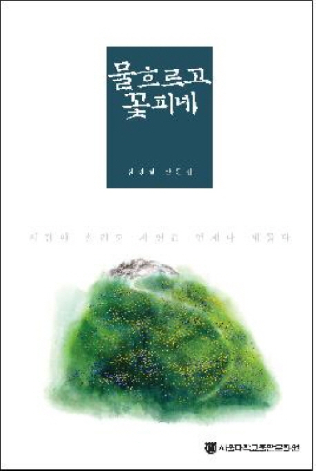 물 흐르고 꽃 피네