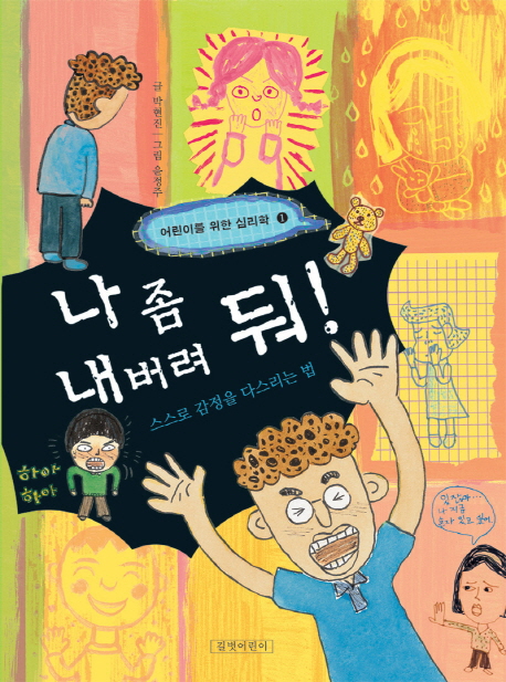나 좀 내버려 둬! : 스스로 감정을 다스리는 법 표지 이미지